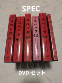 スペック DVD セット