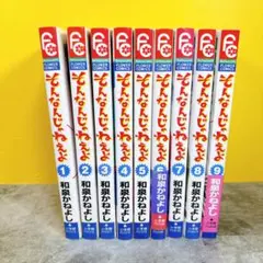 【全巻セット】そんなんじゃねえよ9巻セット　和泉かねよし