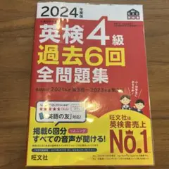 英検4級 過去6回 全問題集 2024年版