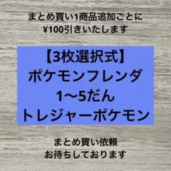 【3枚選択式】フレンダ　1～5だん　☆4　T　ピック