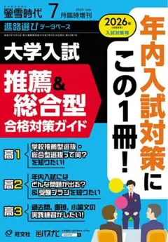 【新品】螢雪時代　7月臨時増刊　推薦&総合型合格対策ガイド