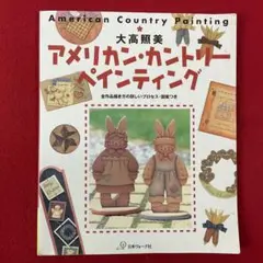 手芸本 トールペイント 大高照美 アメリカン・カントリーペインティング 図案付き