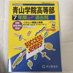 2025年度 青山学院高等部 過去問