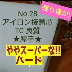 MAX割4m→量変更OK　国産良質 No.28 接着芯 微極厚スーパーハード