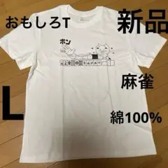 おもしろT「ポン」麻雀（L）シュール　新品
