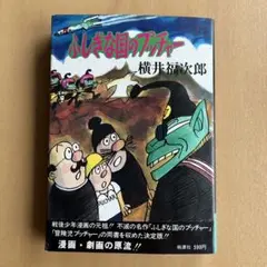 完全版　ふしぎな国のプッチャー