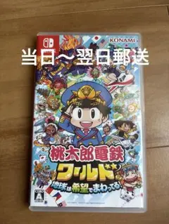 桃太郎電鉄ワールド Nintendo Switch