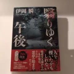 翳りゆく午後 伊岡瞬