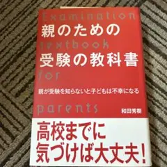 親のための受験の教科書