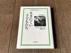 生きにくい子どもたち カウンセリング日誌から