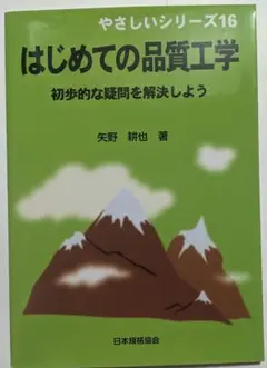 はじめての品質工学 : 初歩的な疑問を解決しよう