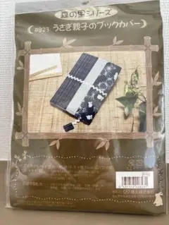 うさぎ親子のブックカバー キット