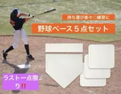 野球　練習　ベース　5点セット　薄い　軽量　ホームベース　置きベース　投球練習