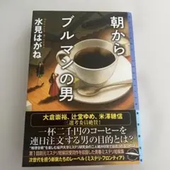 朝からブルマンの男