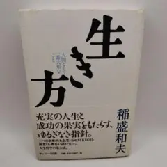 生き方 稲盛和夫 著 サンマーク出版
