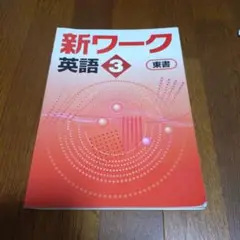 新ワーク　英語3 東京書籍