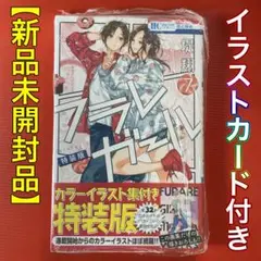 ✨新品未開封✨フラレガール［7巻］特装版 アニメイト特典：イラストカード付き