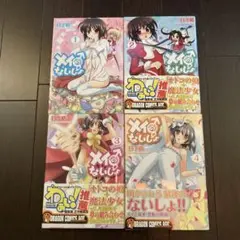 メイのないしょ make miracle　全巻セット　全4巻 日下 皓　初版