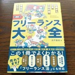 フリーランス大全 第二版 井戸美枝著【新品・完全未使用品】