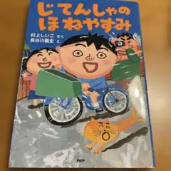 じてんしゃのほねやすみ