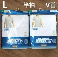 【新品未使用】しまむら メンズ 肌着 半袖V首 L セット　ファイバードライ