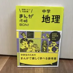 ❶まんが攻略BON！　中学　地理