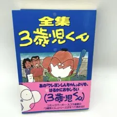 全集 3歳児くん SC DELUXE