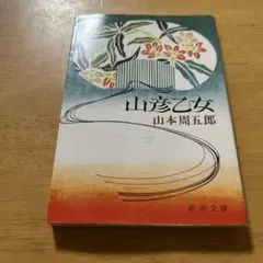 山彦乙女　文庫