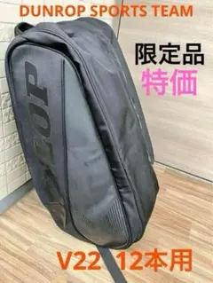 Dunlop Team 12ラケットサーモテニス　V22