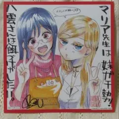 マリア先生は妹ガチ勢！×八雲さんは餌づけがしたい。　特典　イラストカード