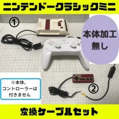 【迅速発送】ニンテンドークラシックミニ変換ケーブル ファミコンミニ セット A