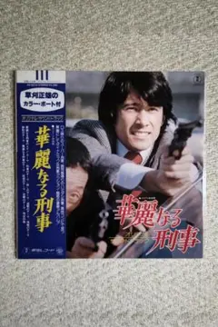 華麗なる刑事　VOL.2 Amazon.co.jp: 華麗なる刑事 VOL.2 [DVD] : 草刈正雄, 田中邦衛