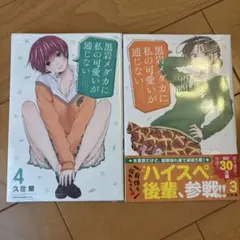 黒岩ダダカに私の可愛いが通じない 4巻