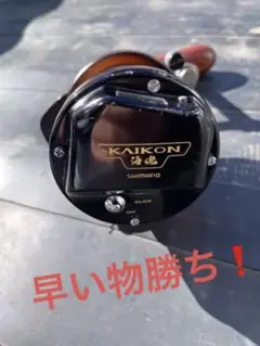 シマノ 海魂 DC3000T ハンドルドラグにカスタム仕様!