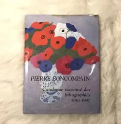 Boncompain ピエールボンコンパン 画集 ピエール・ボンコンパン全版画集 1965-1997｜ピエール