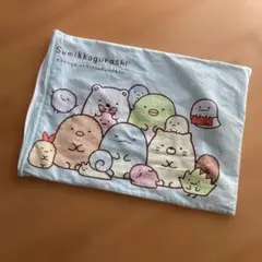 すみっコぐらし 枕カバー