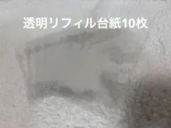 透明リフィル10枚set