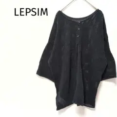 LEPSIM レプシィム ブラック メッシュ 鍵編み カーディガン トップス