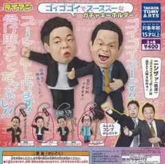 ダイアン　ゴイゴゴイでスーススーなガチャキーホルダー 2体セット