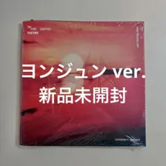 TXT TOGETHER Afterglow アルバム ヨンジュン 新品未開封