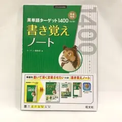 英単語ターゲット1400 5訂版 書き覚えノート