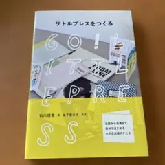 リトルプレスをつくる A5サイズ