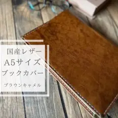 アンティークブラウンキャメル【A5サイズ】国産本革 レザー　ブックカバー
