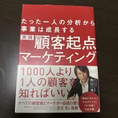 実践顧客起点マーケティング たった一人の分析から事業は成長する