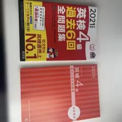 英検4級過去6回全問題集 文部科学省後援 2021年度版