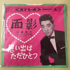 三島敏夫　面影 / 思い出はただひとつ　EPレコード (く1