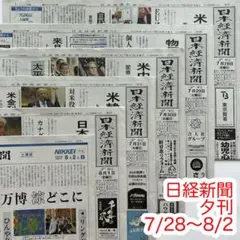 日経新聞 2025年7月28日〜8月2日 夕刊 まとめ売り
