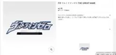 ウルトラマンゼロ　一番くじ