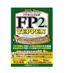 FP2級 TEPPEN 2025-26年版