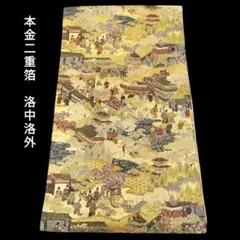 豪華　 本金二重箔　袋帯　洛中洛外　正絹　#171